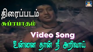 உன்னை தான் நீ அறிவாய் Devotional Song | Subrabatham Movie Song | Tamil Devotional