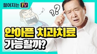 치과수면마취 과연 효과가 있을까?