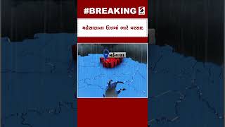 Monsoon in Gujarat | Mehsana ના ઉંઝામાં ભારે વરસાદ  | Rain Forecast | Monsoon 2023