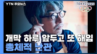 개막 하루 앞두고 또 해임...총체적 난관 / YTN