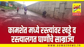 कामशेत मध्ये रस्त्यांवर खड्डे व रस्त्यालगत घाणीचे साम्राज्यAawaz News