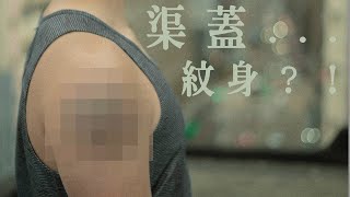 【Vlog】第一個紋身 紋咗個坑渠蓋上身？！