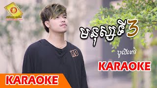 មនុស្សទី៣ - បូលីពៅ  ( Karaoke )