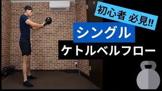 【🟦初心者】ケトルベルトレーニング初心者の方におすすめ🔰ケトルベル1つでできる高強度トレーニング🔥