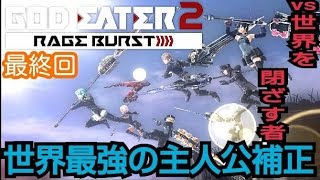 【GE2:RB】風雅の実況プレイ最終回:vs世界を閉ざす者【世界最強の主人公補正】