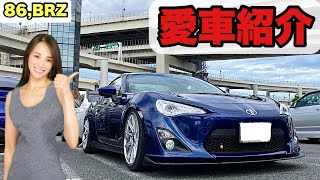 【愛車紹介】スタンス系を目指す86の愛車紹介【86,BRZ】