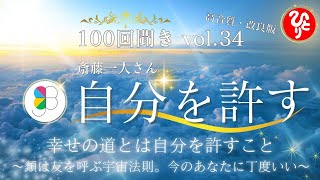 【斎藤一人】100回聞き『34』自分をゆるす ～幸せの道とは自分を許すこと。類は友を呼ぶ宇宙法則。今のあなたに丁度いい～（さいとうひとり 100回聞きシリーズ 高音質  JB School）