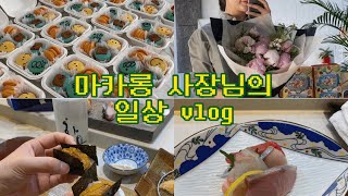 [vlog] 마카롱단체주문 뚝딱!! /천안 오마카세 /마카롱사장님의 일상브이로그