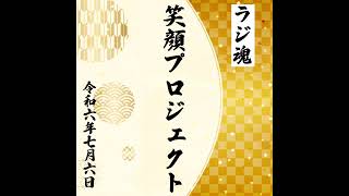 『笑顔プロジェクト』2024年7月6日放送分