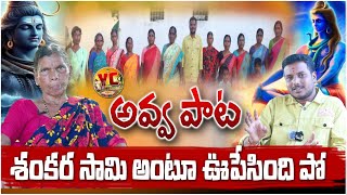 తెలంగాణ అవ్వ పాట ఎంత మధురమో..!Telangana Traditional Songs Festival ! YC TV