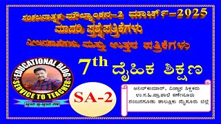 7th class physical education (ದೈಹಿಕ ಶಿಕ್ಷಣ) SA-2 March 2025 Model question paper, model Answerkey