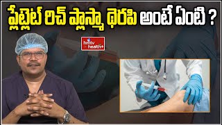 ప్లేట్లెట్ రిచ్ ప్లాస్మా థెరపి అంటే ఏంటి? | What is Platelet Rich Plasma Therapy | hmtv health plus