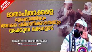 മാതാപിതാക്കളെ നിസ്സാരകാര്യങ്ങളുടെ പേരിൽ ഒറ്റപ്പെടുത്തുന്ന മക്കളോട് | ISLAMIC SPEECH MALAYALAM 2020