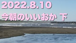 【飯岡波情報】2022.8.10 下