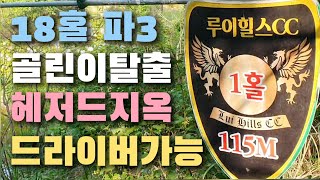 루이힐스 골프 클럽 | 18홀 파3 | 드라이버 220미터 팡팡 | 골린이 탈출 | 어프로치 연습 | 숏게임 | 헤저드 파티 | 그린 관리 잘되는 곳 |