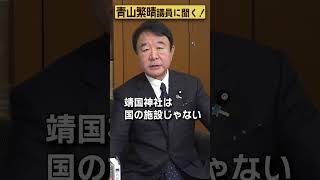 【#青山繁晴】靖国神社を参拝すると何かまずいことがあるんですか？ #参議院議員 #Shorts