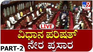 Legislative Council Live: ವಿಧಾನ ಪರಿಷತ್​ ಕಲಾಪ ನೇರಪ್ರಸಾರ | Day 2 | TV9 Kannada Live