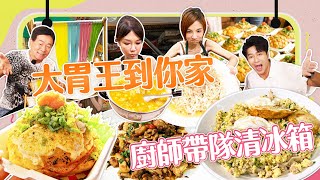 【大胃王來了】全新單元「大胃王到你家」清空冰箱食物｜高雄限量美食每天只營業2小時｜大胃王來了!吃遍台灣5-1/20230730