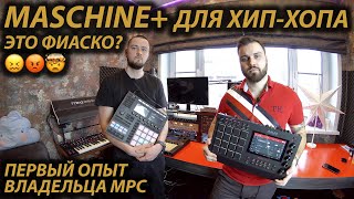 MASCHINE Plus vs MPC Live 2 Обзор, сравнение, опыт использования | Сэмплирование на Maschine +