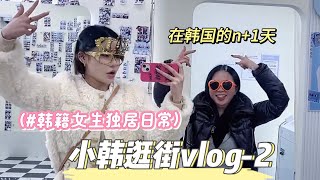 【Korea韩国日常vlog】和韩国朋友逛吃的一天#在韩国的n加1天 #电子榨菜 #记录家庭幸福感