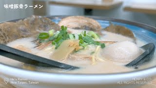 味噌豚骨拉麵 Miso Tonkotsu Ramen｜何家拉麵、永和店｜臺灣新北