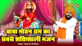 बाबा मोहन राम का सबसे शक्तिशाली भजन || Yogendra Mukhiya || Baba Mohan Ram Bhajan 2021