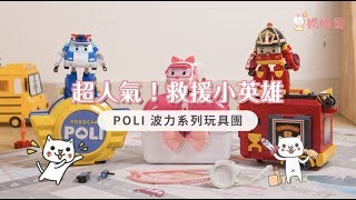 【救援小英雄 POLI 波力】超人氣卡通車車玩具｜媽咪愛MamiLove開箱實測