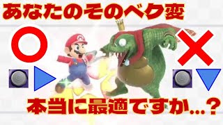 全キャラのベク変を徹底解剖！ part1【スマブラSP】