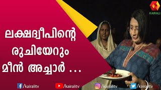 എട്ടു കിലോ മീൻ കൊണ്ടൊരു അച്ചാർ ഉണ്ടാക്കുന്നത് കാണാം| Tuna Fish Pickle | Lakshadweep Tour |Kairali TV