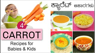 ಶಿಶುಗಳಿಗೆ 4 ಕ್ಯಾರಟ್ ನ ಆಹಾರಗಳು | 4 Carrot Recipes | When to give Carrots to baby? 🥕 | 6+ Months