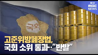 고준위방폐장법, 국회 소위 통과 \