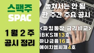 [스팩주] 1월 2주차 공시정리ㅣ파킹통장 금리비교