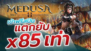 รีวิวเกมสล็อต Medusa แตกง่ายที่สุด - PG Slot