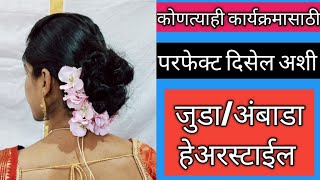 कोणत्याही कार्यक्रमात परफेक्ट दिसेल अशी अंबाडा/जुडा हेअरस्टाईल/ Juda Hairstyles For Wedding