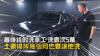 最賺錢的洗車工，洗壹次5萬，土豪排隊幾個月也要讓他洗