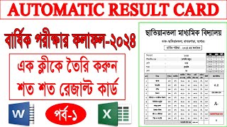 এক ক্লীকে শতশত রেজাল্ট তৈরি করার নিয়ম// Automatic Excel Result Sheet// Excel Result Card (Part 1)