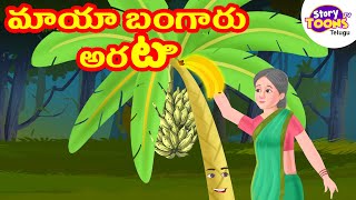 Telugu Story : మాయా బంగారు అరటి | Telugu Magical Story | Telugu Neethi Kathalu | StoryToonsTV Telugu