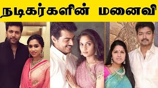 நடிகர்களின் மனைவி | Tamil actors wife | Cine Crowd