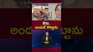 ఔను..అందుకే కొట్టాను | Kangana Ranaut | Ntv