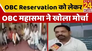 कटनी में OBC Reservation को लेकर OBC महासभा ने खोला मोर्चा