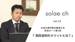 お金のプロがお伝えする住宅ローン「第2回 固定金利のメリット」について／solae ch vol.14