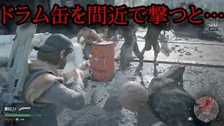 【DAYS GONE】追加DLC「絶体絶命」にて、ドラム缶との距離が近すぎた…