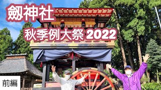 劔神社例大祭2022.10.8 #織田一族発祥の地　#福井県　#パワースポット