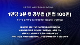 부동산작가의 36회 공인중개사 시험 공부팁 13강 : 1면당 3분컷. 회독수를 늘리는 유일한 방법(민법)