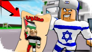 فيلم روبلوكس :فلسطيني ولكن مطلوب في اسرائيل💩😱 ( اسرائيل 💩كلها تبحث عني 🔥😱)