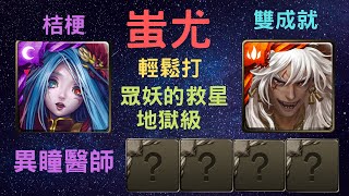 《神魔之塔》「蚩尤」「輕鬆打」「眾妖的救星 地獄級」「異瞳醫師」「雙成就」《月下之魂》