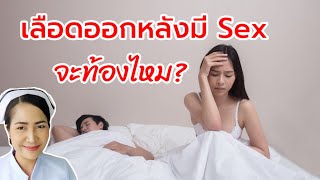 มีเลือดออกคล้ายประจำเดือนหลังมี SEX จะท้องไหม?