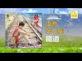 康乔 kang qiao 鐵道 tie dao original music audio