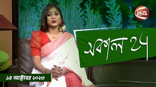 সকাল 24 | Shokal 24 | ১৪ অক্টোবর ২০২৩ | Channel 24