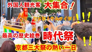 10/22(火)外国人観光客大集合！サムライにお姫様、最高の歴史絵巻【時代祭】京都三大祭の熱い一日